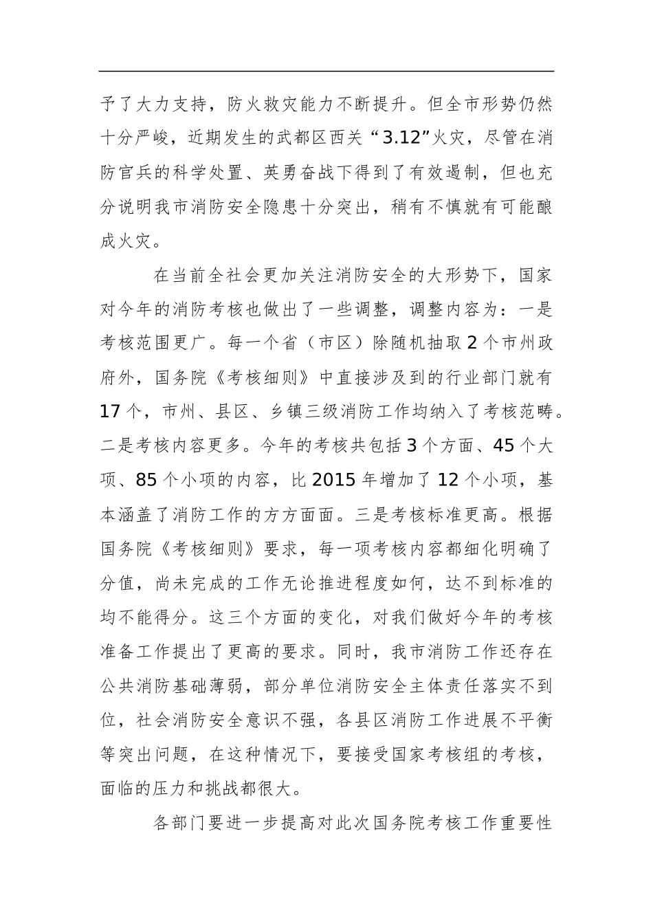 在迎接国务院消防工作考核筹备工作协调会议上的讲话_第2页