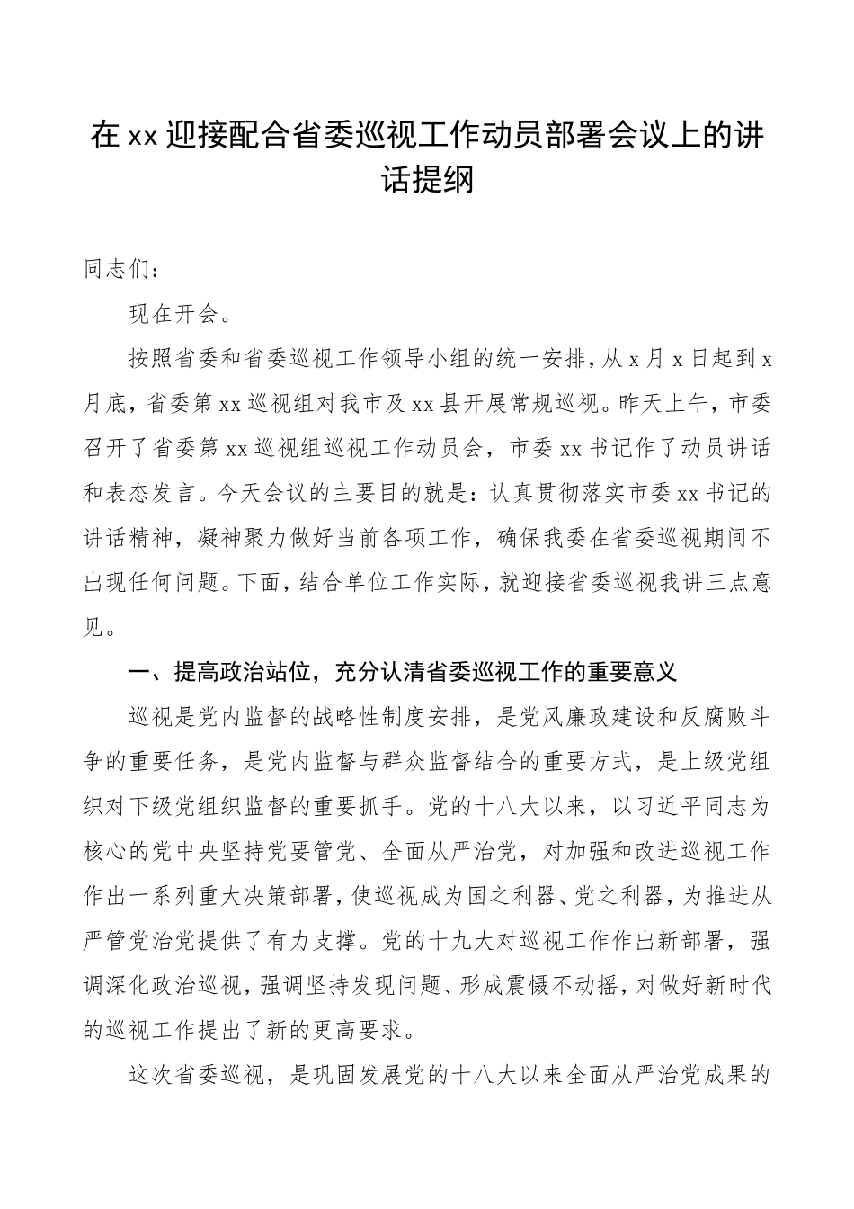 在迎接配合省委巡视工作动员部署会议上的讲话提纲_第1页