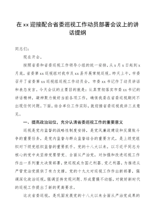 在迎接配合省委巡视工作动员部署会议上的讲话提纲