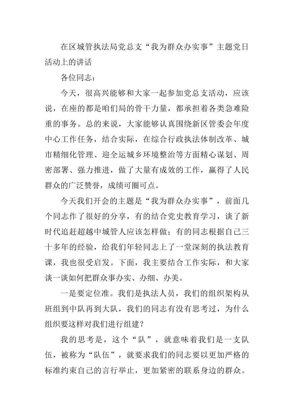 在区城管执法局党总支“我为群众办实事”主题党日活动上的讲话_第1页