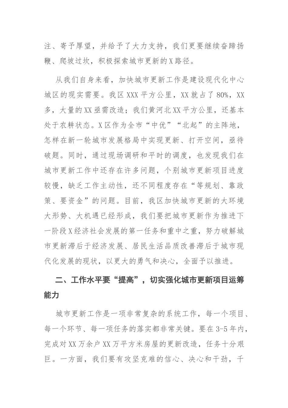 在区城市更新工作领导小组（指挥部）第一次全体会议上的讲话_第3页