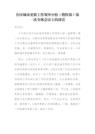 在区城市更新工作领导小组（指挥部）第一次全体会议上的讲话