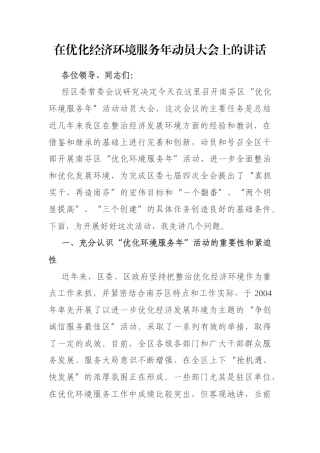 在优化经济环境服务年动员大会上的讲话
