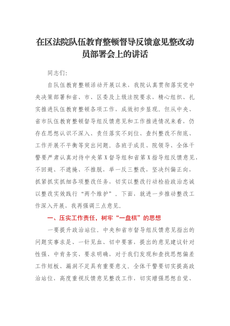 在区法院队伍教育整顿督导反馈意见整改动员部署会上的讲话_第1页