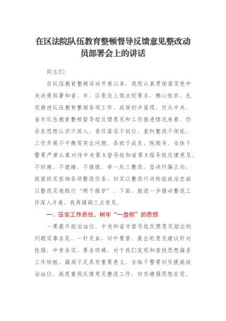 在区法院队伍教育整顿督导反馈意见整改动员部署会上的讲话