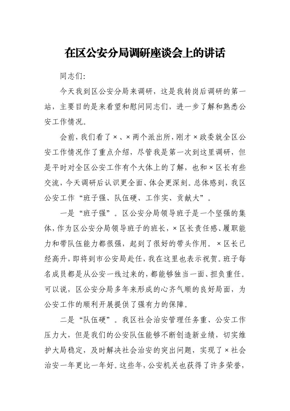 在区公安分局调研座谈会上的讲话_第1页