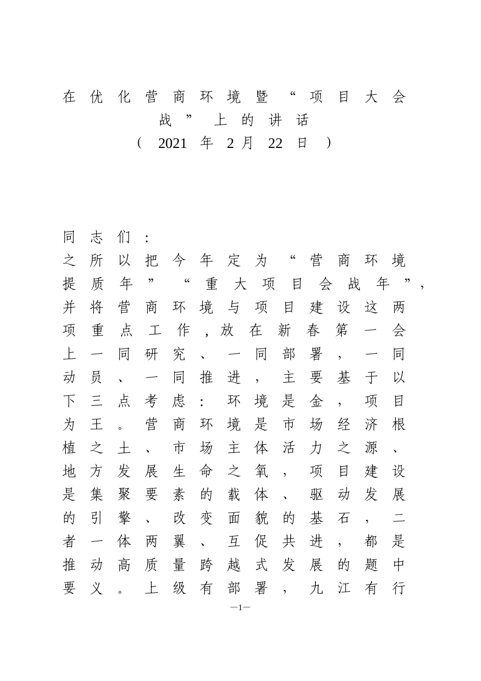 在优化营商环境暨“项目大会战”上的讲话_第1页
