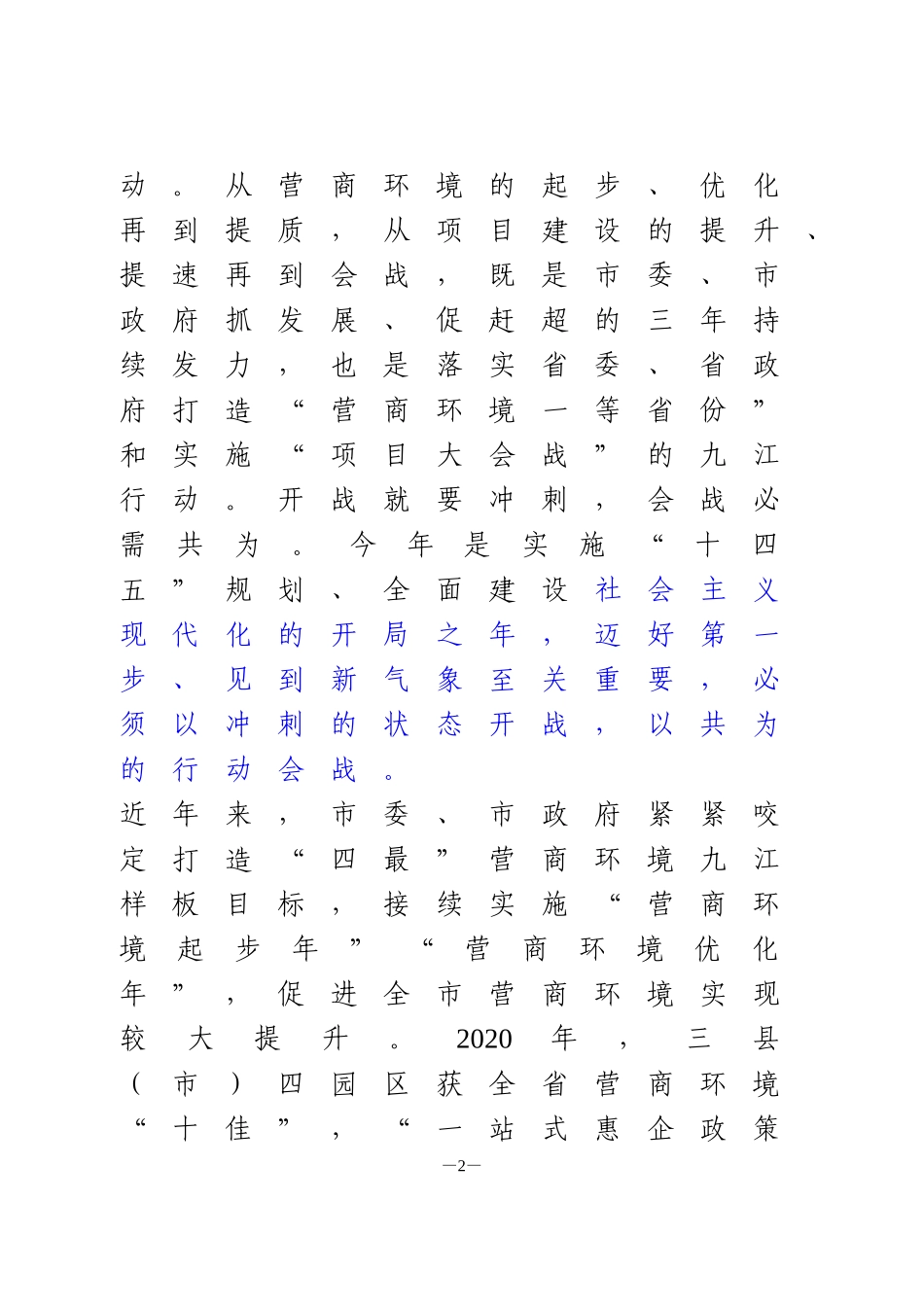 在优化营商环境暨“项目大会战”上的讲话_第2页