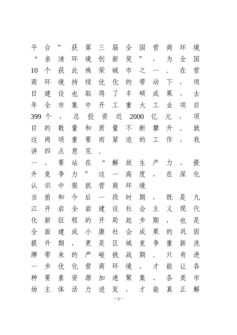 在优化营商环境暨“项目大会战”上的讲话_第3页