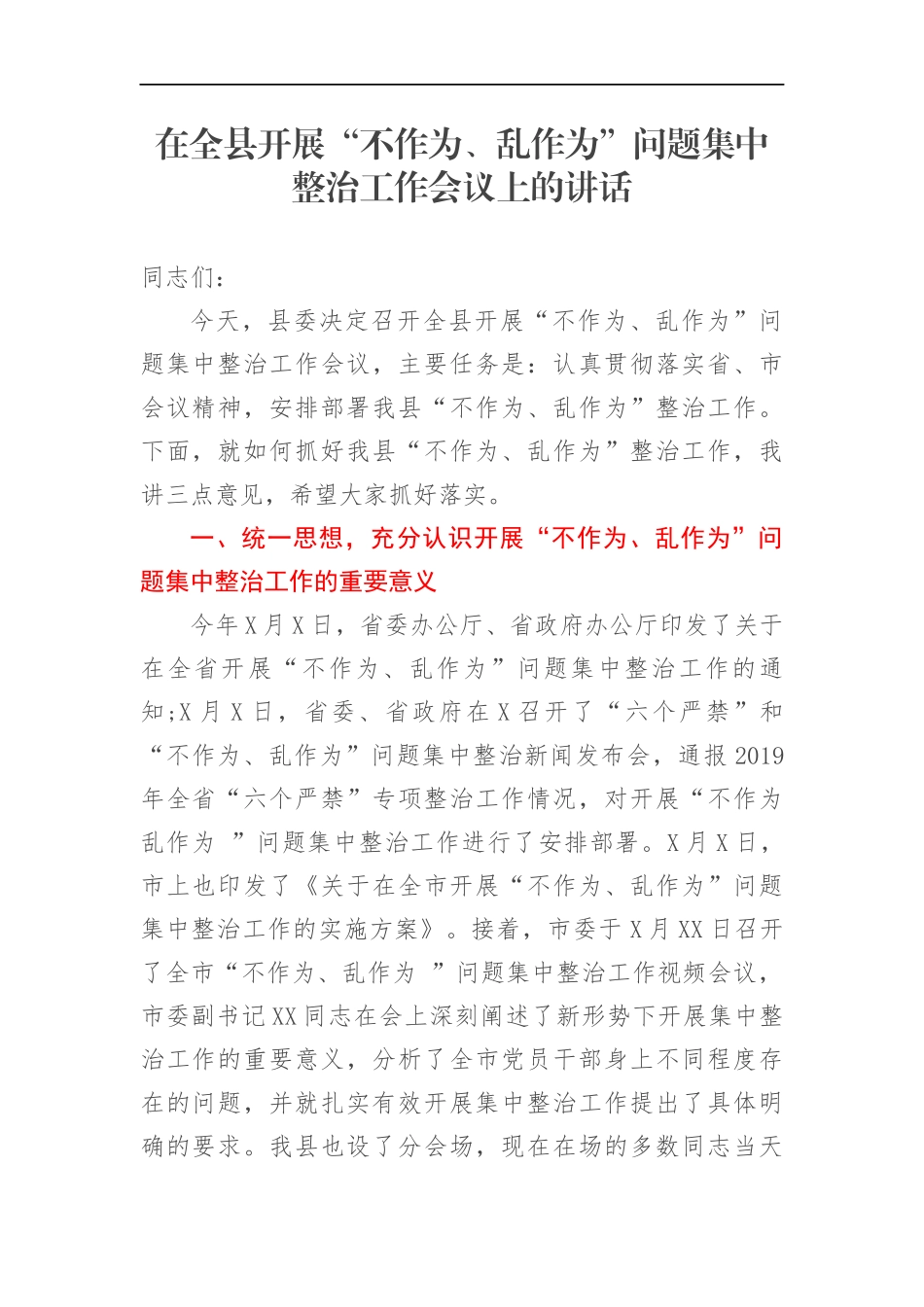 在全县开展“不作为、乱作为”问题集中整治工作会议上的讲话_第1页