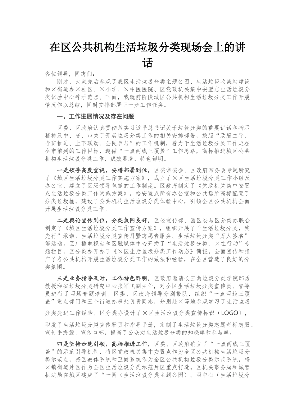 在区公共机构生活垃圾分类现场会上的讲话_第1页