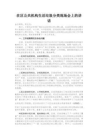 在区公共机构生活垃圾分类现场会上的讲话