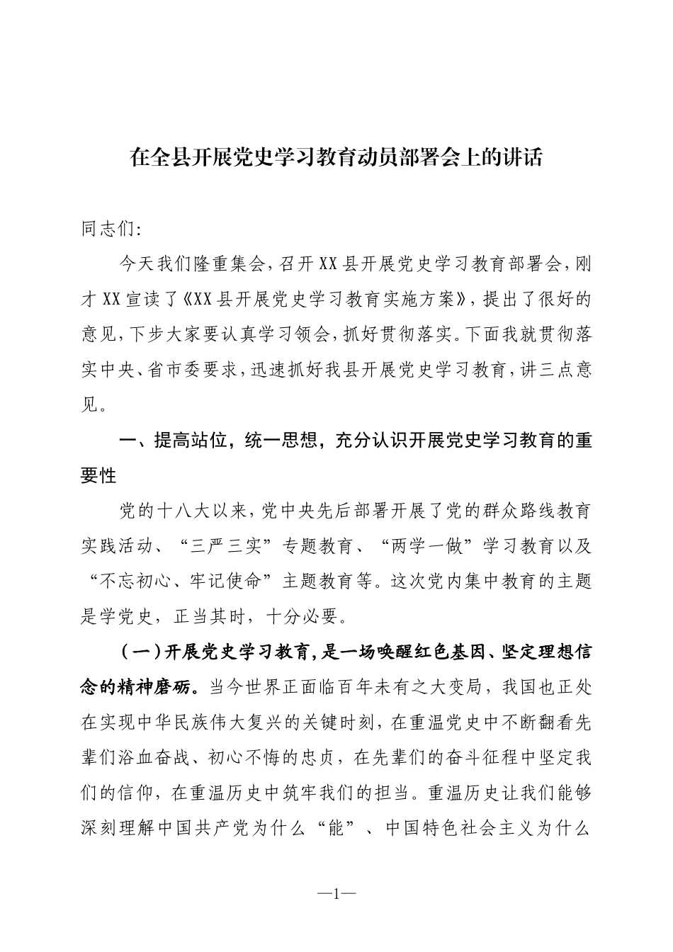 在全县开展党史学习教育动员部署会上的讲话_第1页