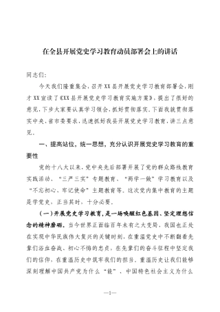 在全县开展党史学习教育动员部署会上的讲话