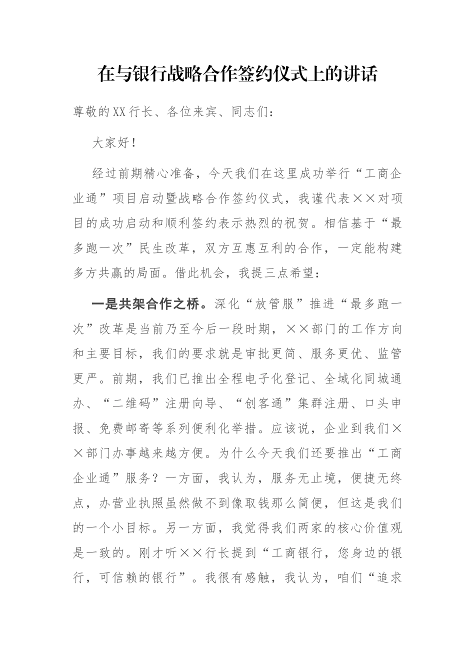 在与银行战略合作签约仪式上的讲话参考_第1页