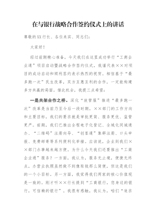 在与银行战略合作签约仪式上的讲话参考