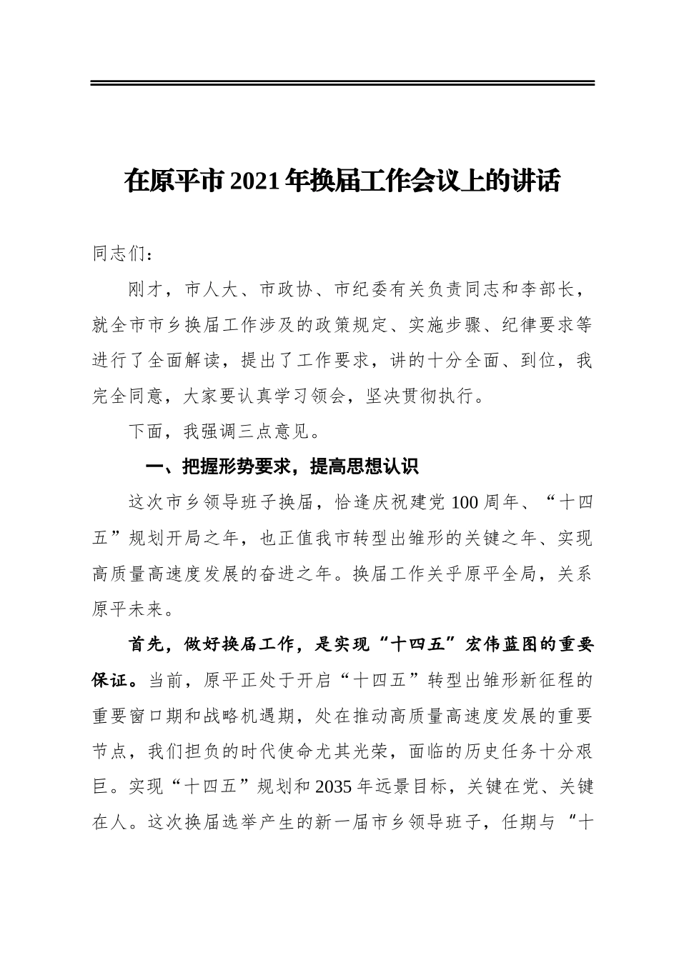 在原平市2021年换届工作会议上的讲话_第1页