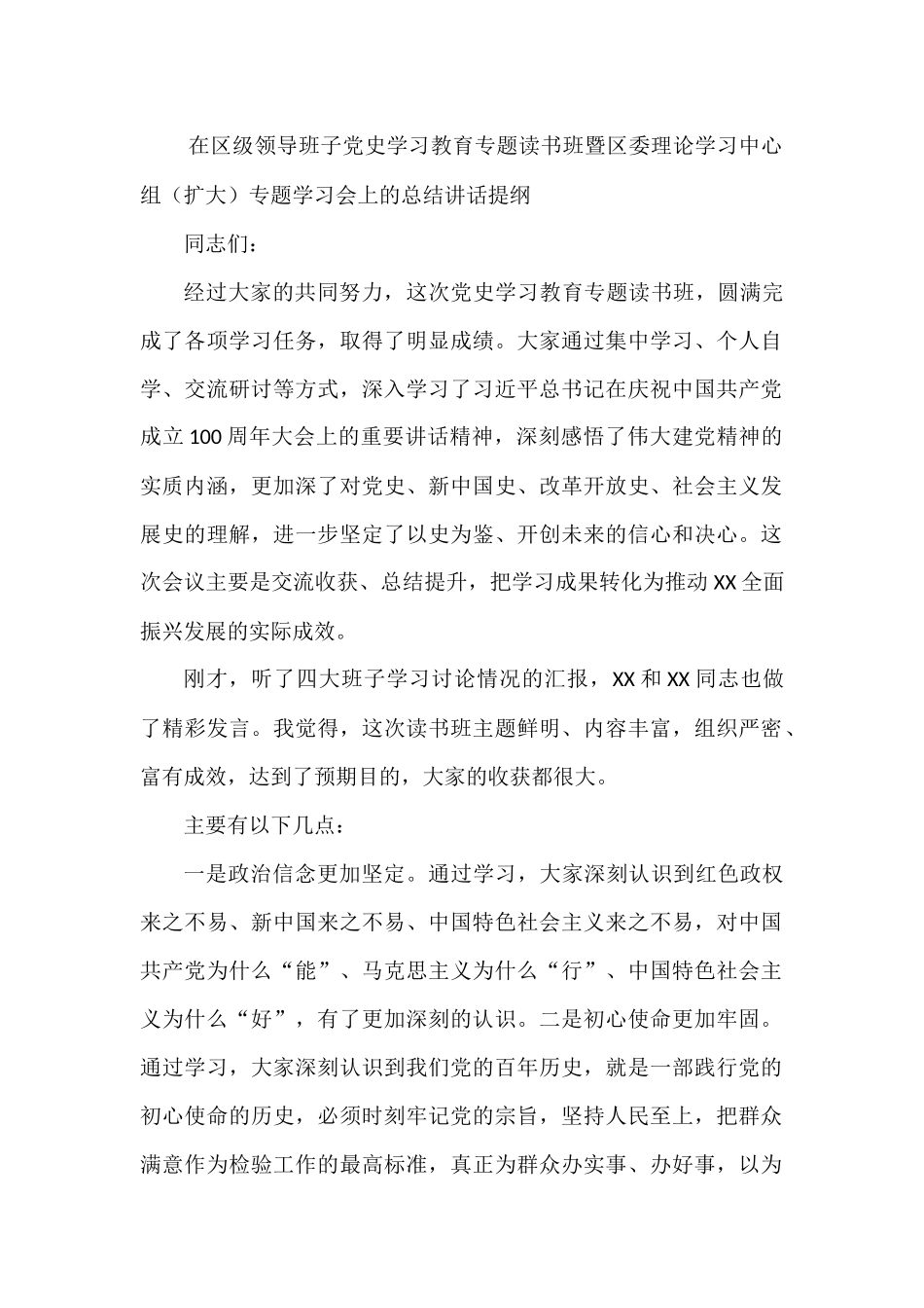 在区级领导班子党史学习教育专题读书班暨区委理论学习中心组（扩大）专题学习会上的总结讲话提纲_第1页