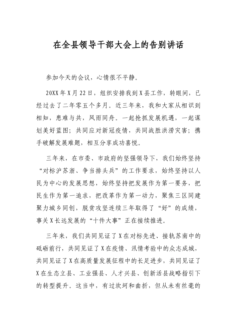 在全县领导干部大会上的告别讲话_第1页