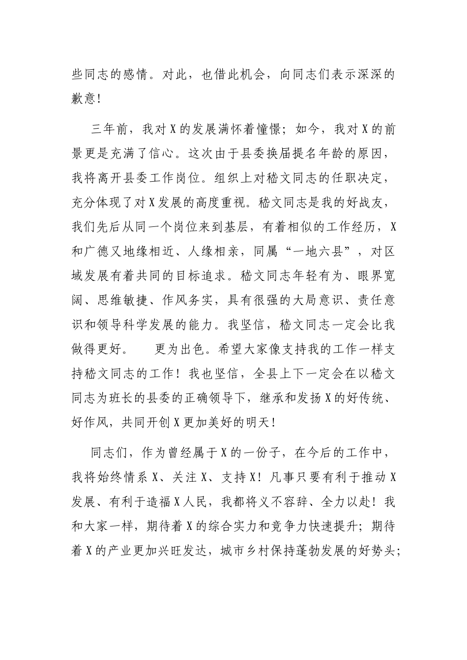在全县领导干部大会上的告别讲话_第3页