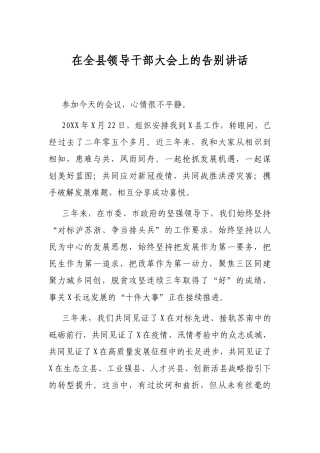 在全县领导干部大会上的告别讲话