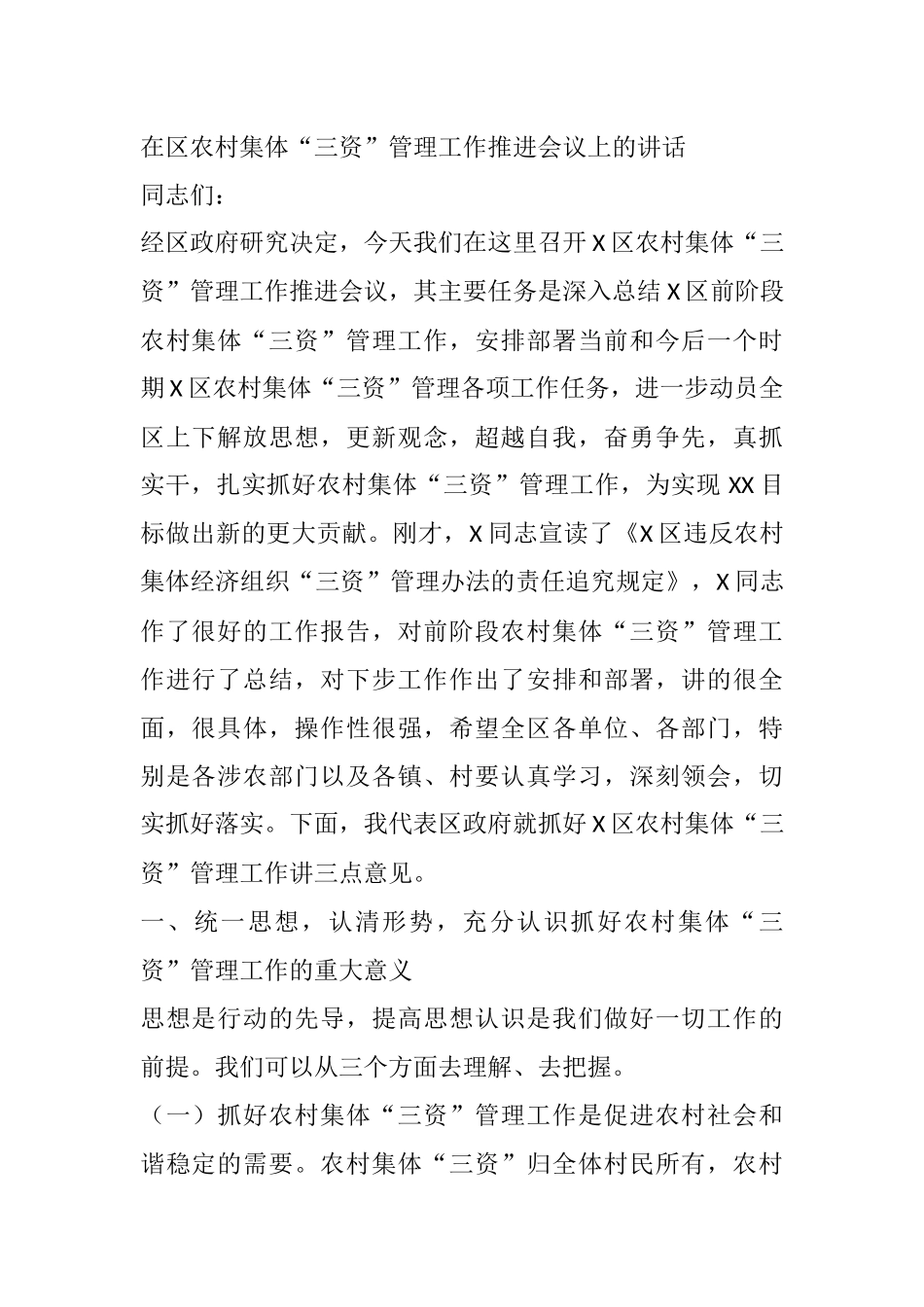 在区农村集体“三资”管理工作推进会议上的讲话_第1页