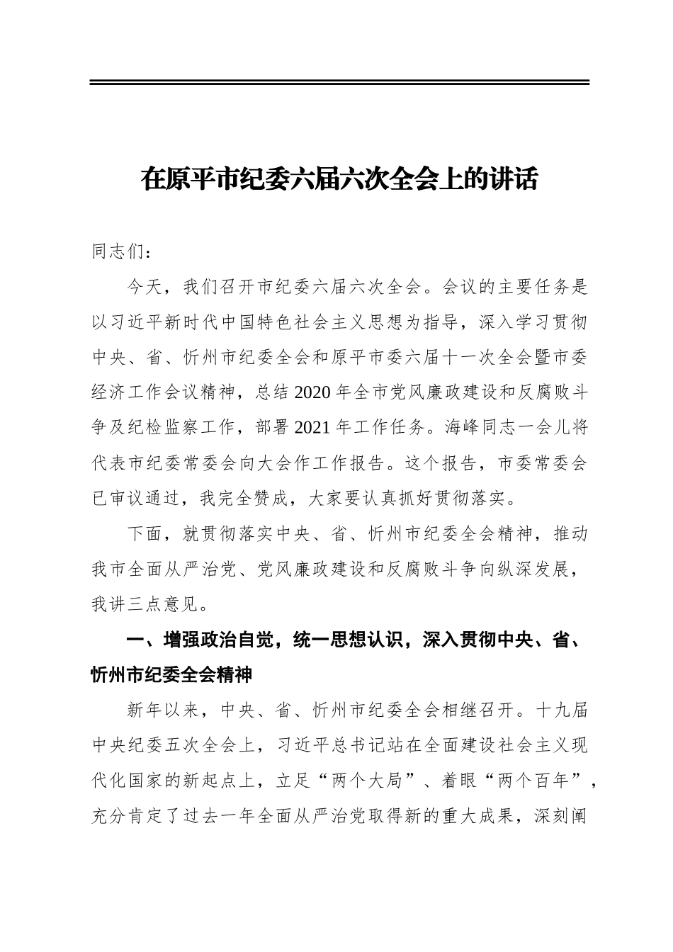 在原平市纪委六届六次全会上的讲话_第1页