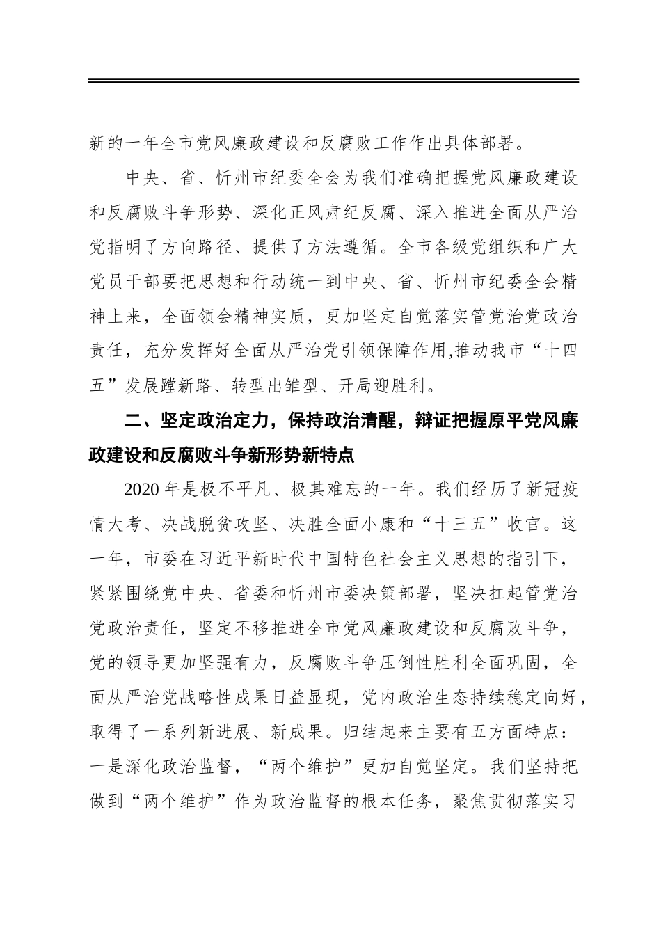 在原平市纪委六届六次全会上的讲话_第3页