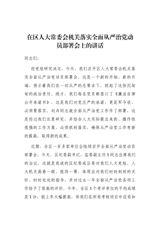 在区人大常委会机关落实全面从严治党动员部署会上的讲话