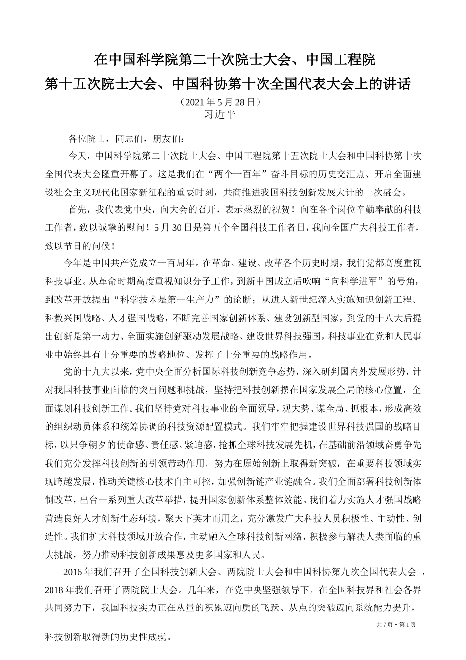 在院士、科协代表大会上的讲话_第1页