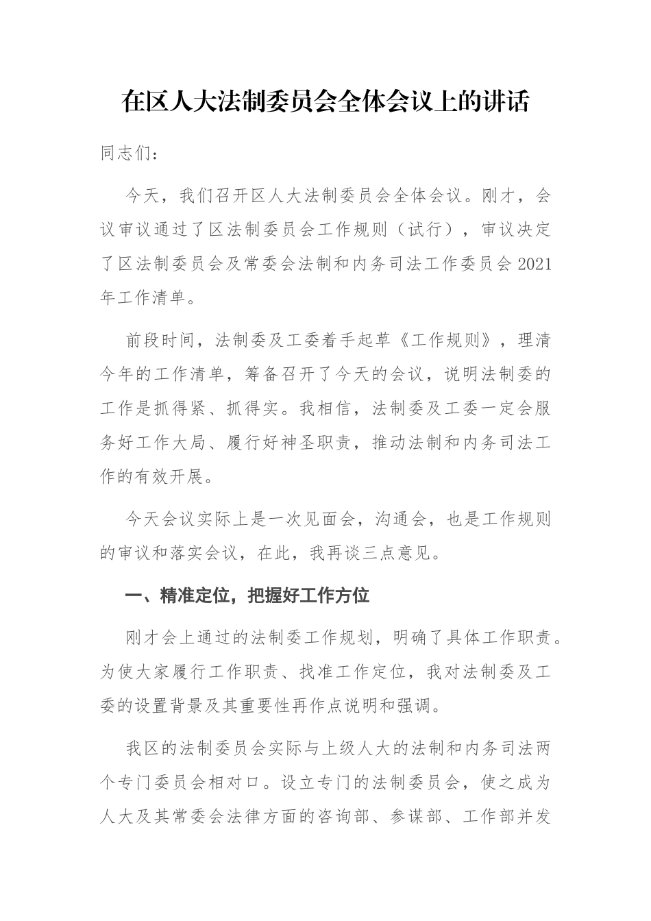 在区人大法制委员会全体会议上的讲话_第1页