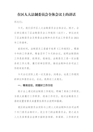 在区人大法制委员会全体会议上的讲话