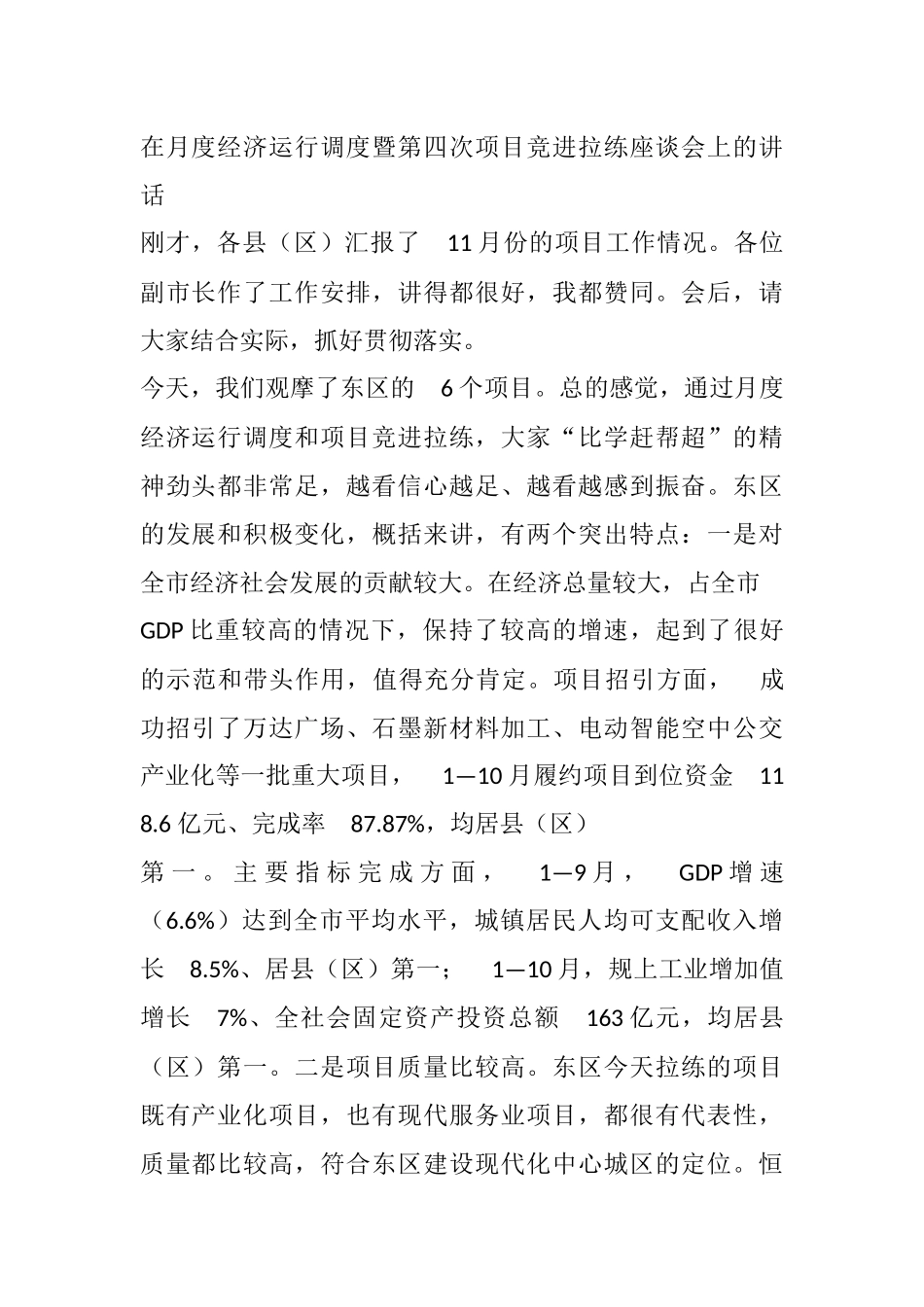 在月度经济运行调度暨第四次项目竞进拉练座谈会上的讲话_第1页