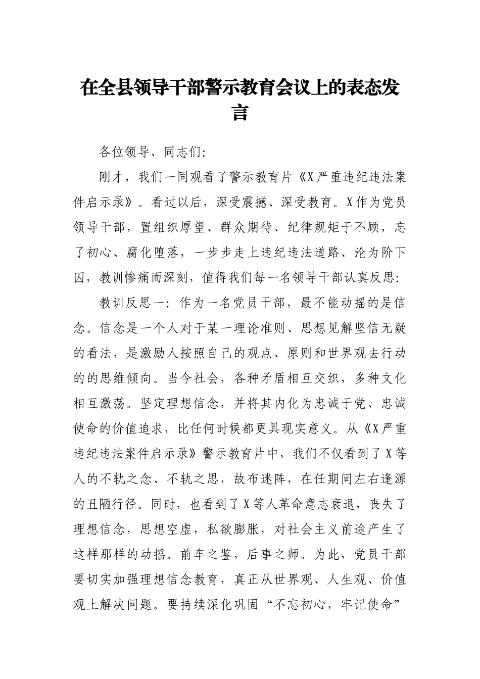 在全县领导干部警示教育会议上的表态发言_第1页