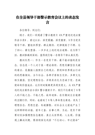 在全县领导干部警示教育会议上的表态发言