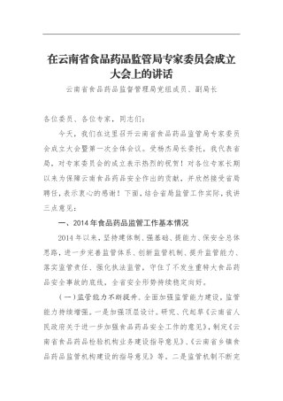 在云南省食品药品监管局专家委员会成立大会上的讲话