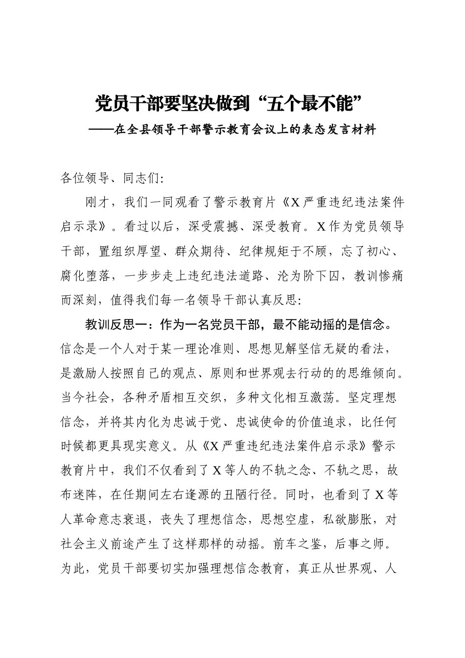 在全县领导干部警示教育会议上的表态发言材料_第1页