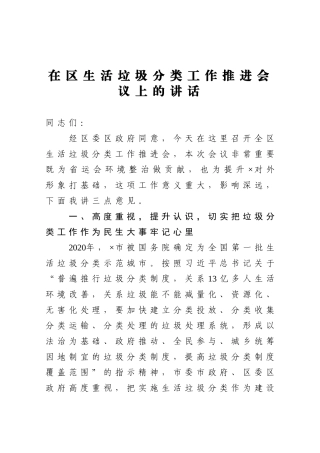在区生活垃圾分类工作推进会议上的讲话 (2)