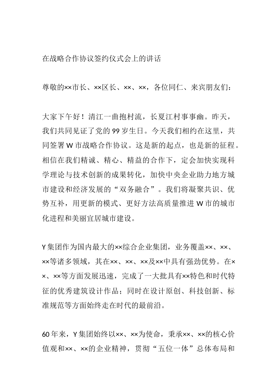 在战略合作协议签约仪式会上的讲话_第1页