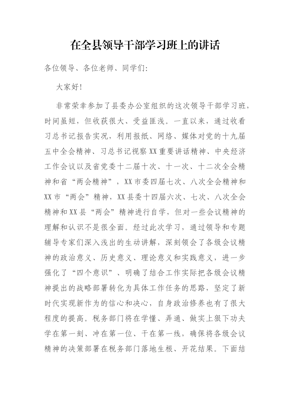 在全县领导干部学习班上的讲话_第1页