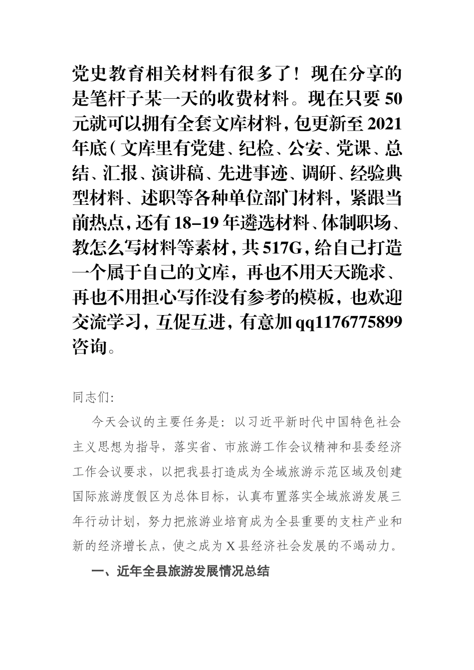 在全县旅游兴县工作会议上的讲话_第1页