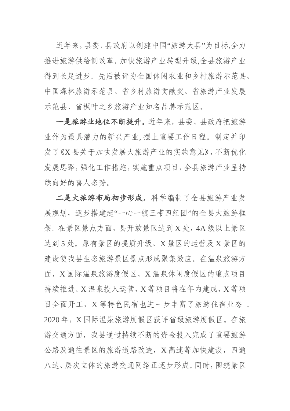 在全县旅游兴县工作会议上的讲话_第2页