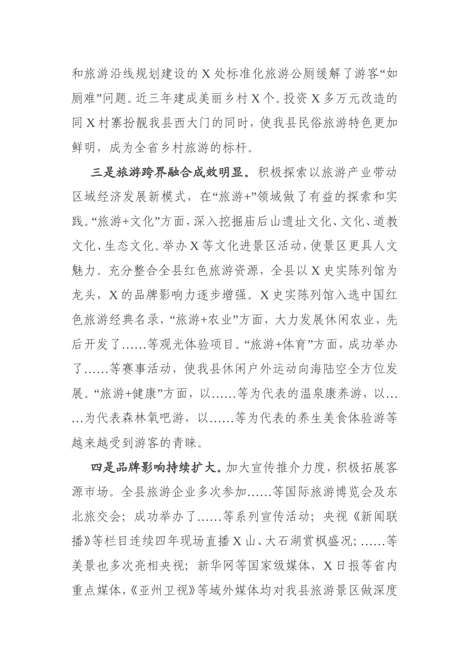 在全县旅游兴县工作会议上的讲话_第3页