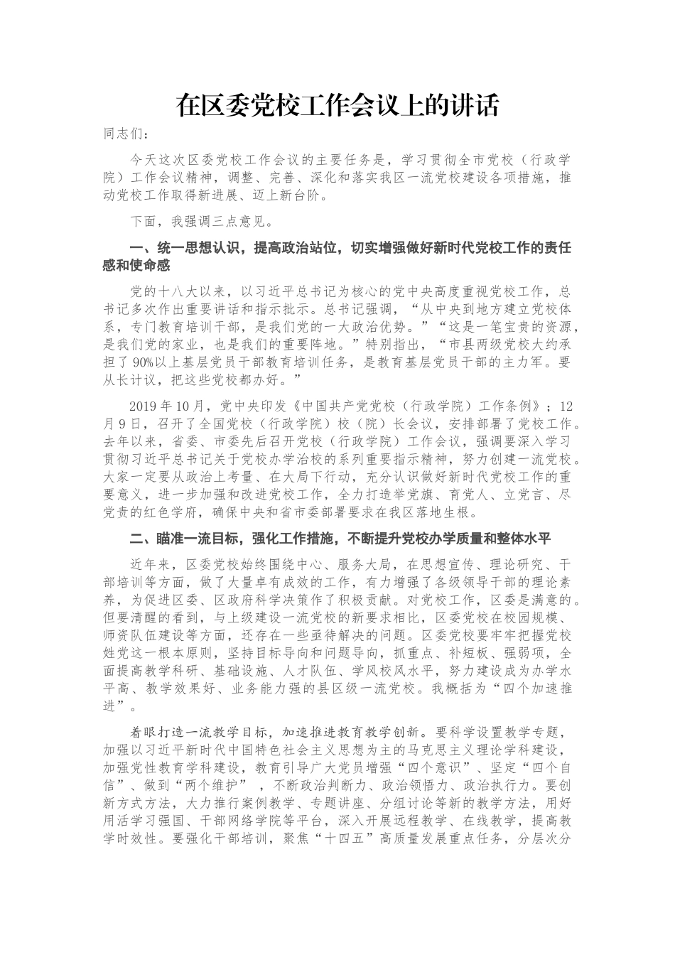 在区委党校工作会议上的讲话_第1页