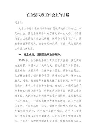 在全县民政工作会上的讲话