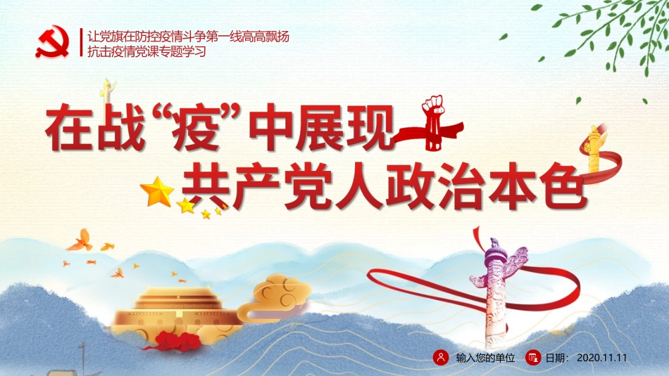 在战疫中展现共产党人政治本色课件PPT_第1页