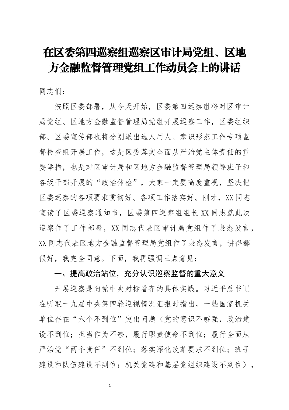 在区委第四巡察组巡察区审计局党组区地方金融监督管理党组工作动员会上的讲话“公文类写作1”微信公众号_第1页