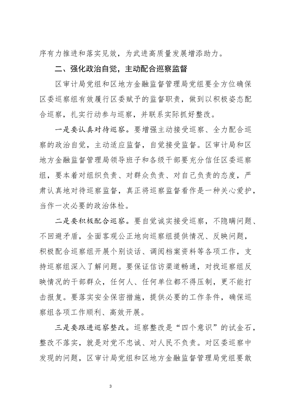 在区委第四巡察组巡察区审计局党组区地方金融监督管理党组工作动员会上的讲话“公文类写作1”微信公众号_第3页