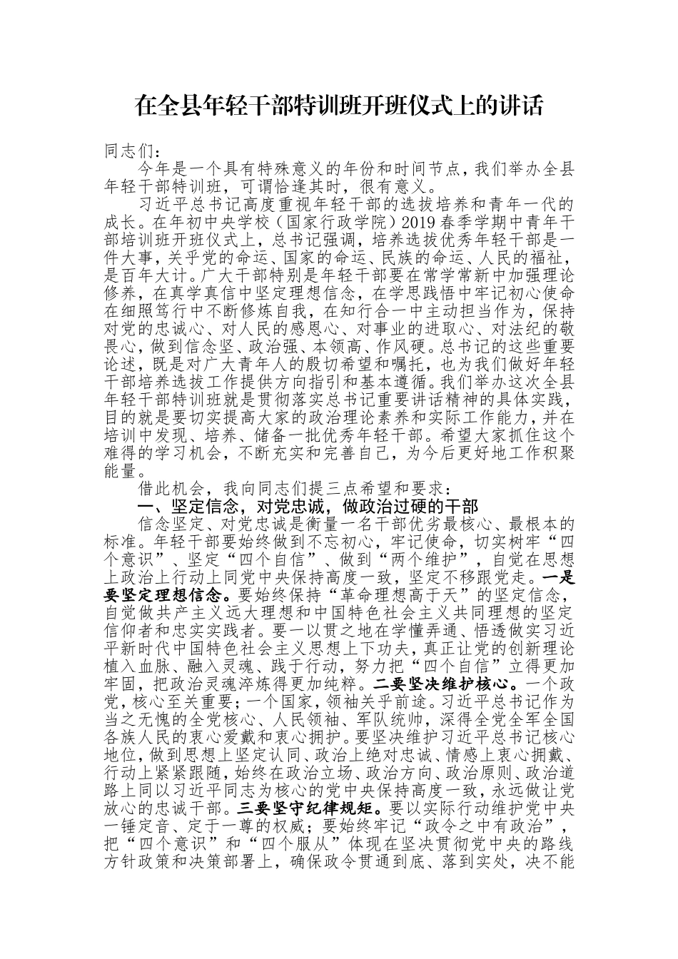 在全县年轻干部特训班开班仪式上的讲话_第1页