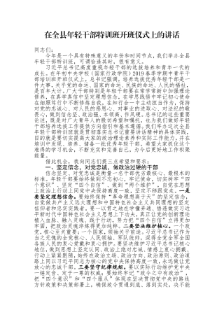 在全县年轻干部特训班开班仪式上的讲话